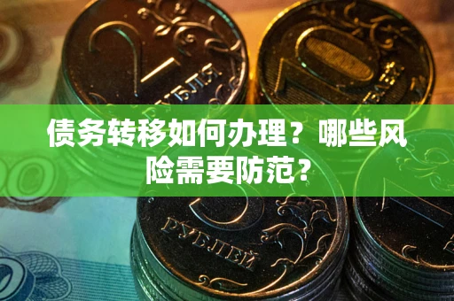 北京债务转移如何办理？哪些风险需要防范？