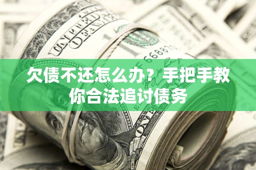 北京欠债不还怎么办？手把手教你合法追讨债务