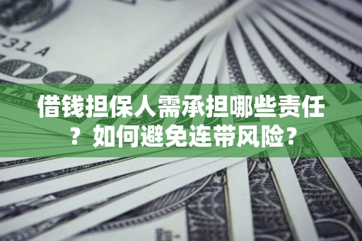 北京借钱担保人需承担哪些责任？如何避免连带风险？