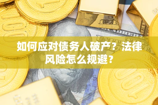 北京如何应对债务人破产？法律风险怎么规避？
