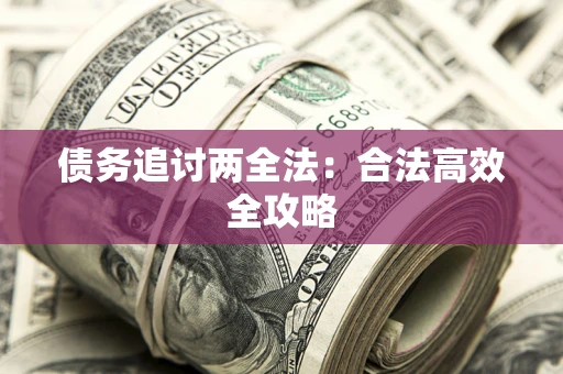 北京债务追讨两全法：合法高效全攻略
