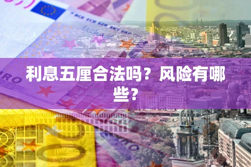 北京利息五厘合法吗？风险有哪些？