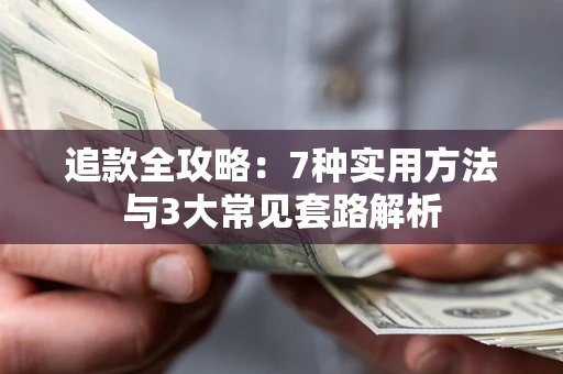 北京追款全攻略：7种实用方法与3大常见套路解析