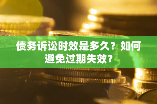 北京债务诉讼时效是多久？如何避免过期失效？