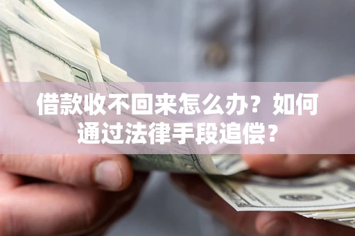 北京借款收不回来怎么办？如何通过法律手段追偿？