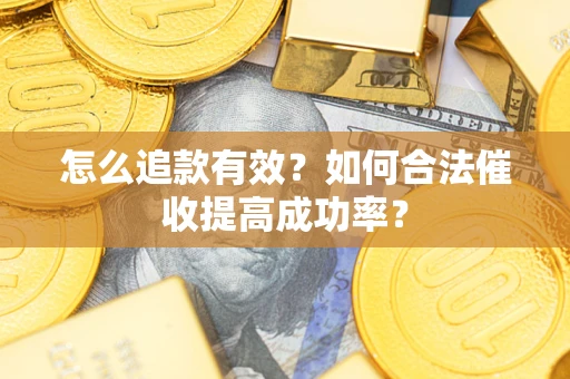 北京怎么追款有效？如何合法催收提高成功率？