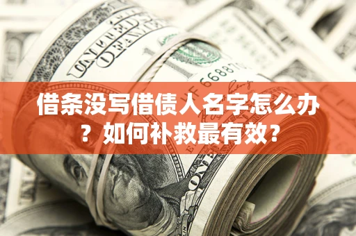北京借条没写借债人名字怎么办？如何补救最有效？