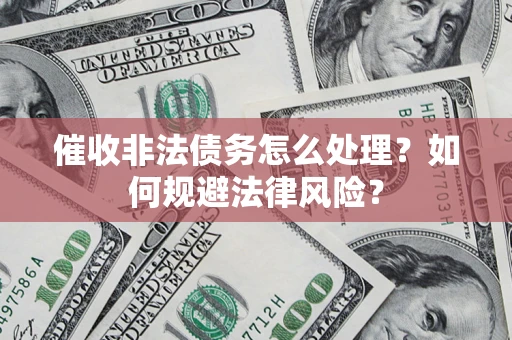 北京催收非法债务怎么处理？如何规避法律风险？