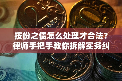 北京按份之债怎么处理才合法？律师手把手教你拆解实务纠纷