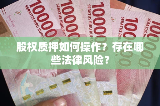 北京股权质押如何操作？存在哪些法律风险？