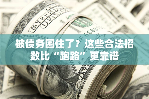 北京被债务困住了？这些合法招数比“跑路”更靠谱