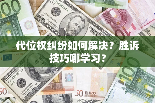北京代位权纠纷如何解决？胜诉技巧哪学习？