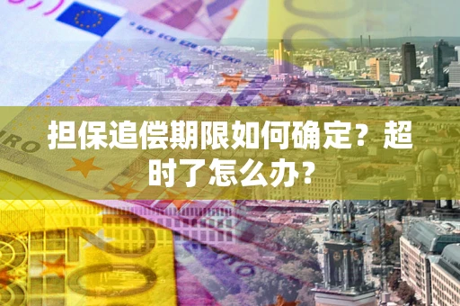 北京担保追偿期限如何确定？超时了怎么办？