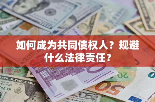 北京如何成为共同债权人？规避什么法律责任？
