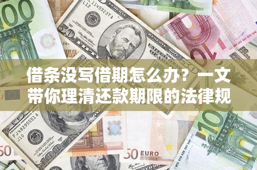 北京借条没写借期怎么办？一文带你理清还款期限的法律规则
