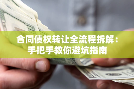 北京合同债权转让全流程拆解：手把手教你避坑指南