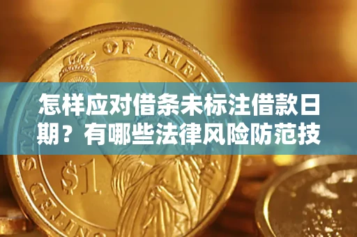北京怎样应对借条未标注借款日期？有哪些法律风险防范技巧？