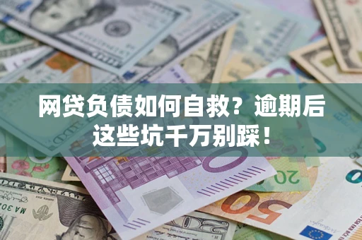 北京网贷负债如何自救？逾期后这些坑千万别踩！