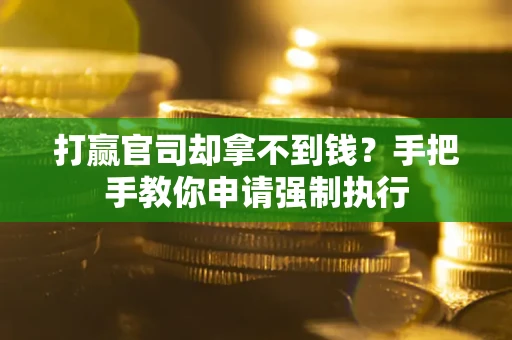 北京打赢官司却拿不到钱？手把手教你申请强制执行