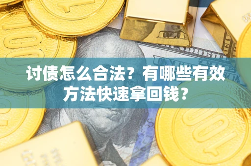 北京讨债怎么合法？有哪些有效方法快速拿回钱？