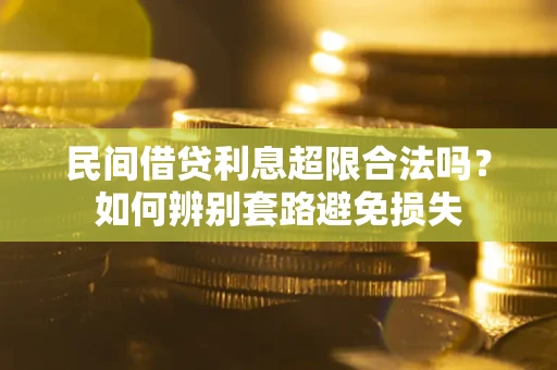 北京民间借贷利息超限合法吗？如何辨别套路避免损失