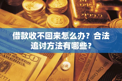 北京借款收不回来怎么办？合法追讨方法有哪些？