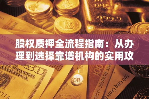 北京股权质押全流程指南：从办理到选择靠谱机构的实用攻略