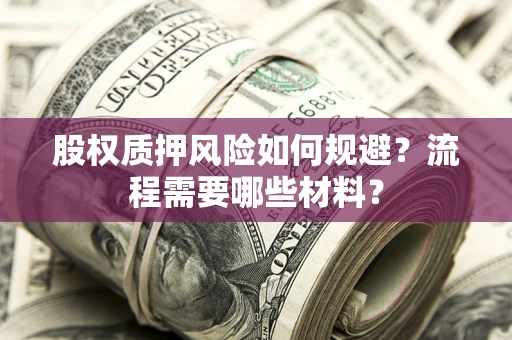 北京股权质押风险如何规避？流程需要哪些材料？