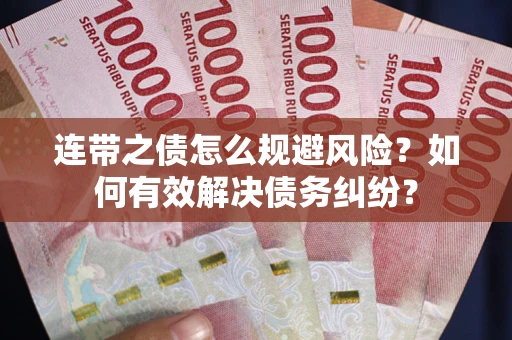 北京连带之债怎么规避风险？如何有效解决债务纠纷？