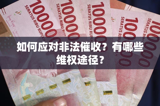 北京如何应对非法催收？有哪些维权途径？