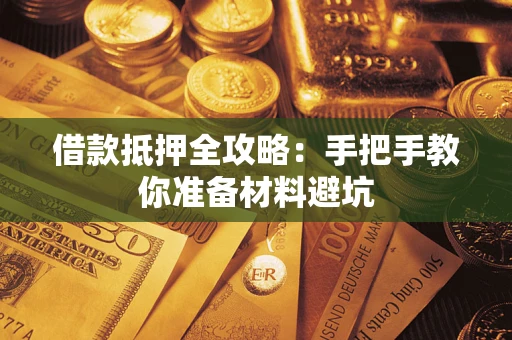 北京借款抵押全攻略：手把手教你准备材料避坑