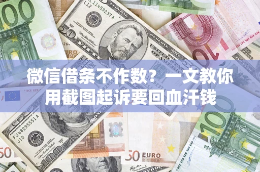 北京微信借条不作数？一文教你用截图起诉要回血汗钱