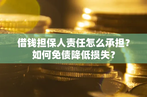北京借钱担保人责任怎么承担？如何免债降低损失？