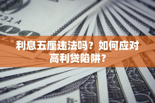 北京利息五厘违法吗？如何应对高利贷陷阱？
