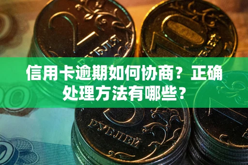 北京信用卡逾期如何协商？正确处理方法有哪些？