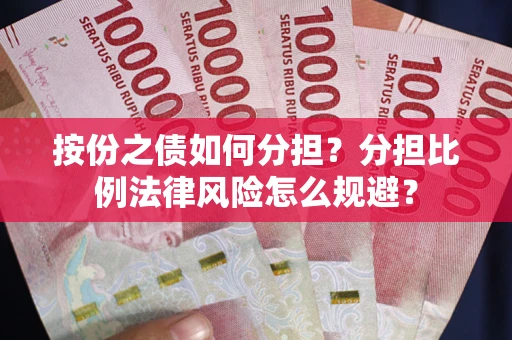 北京按份之债如何分担？分担比例法律风险怎么规避？