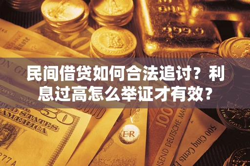 北京民间借贷如何合法追讨？利息过高怎么举证才有效？