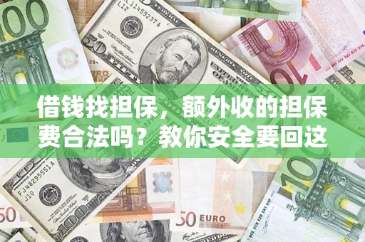 北京借钱找担保，额外收的担保费合法吗？教你安全要回这笔钱