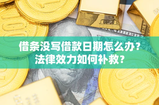 北京借条没写借款日期怎么办?法律效力如何补救? 北京借条没写借款日期怎么办?法律效力如何补救?