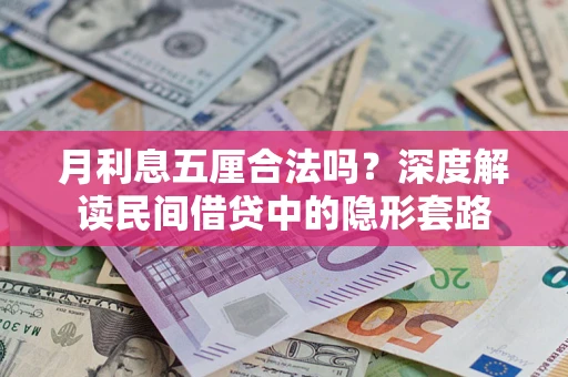 北京月利息五厘合法吗？深度解读民间借贷中的隐形套路