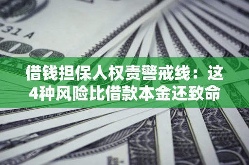 北京借钱担保人权责警戒线：这4种风险比借款本金还致命
