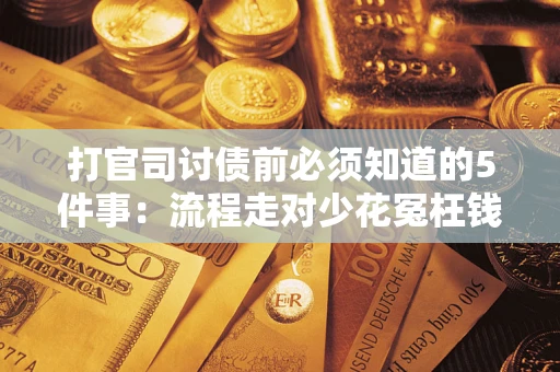 北京打官司讨债前必须知道的5件事：流程走对少花冤枉钱