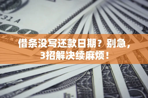 北京借条没写还款日期？别急，3招解决续麻烦！