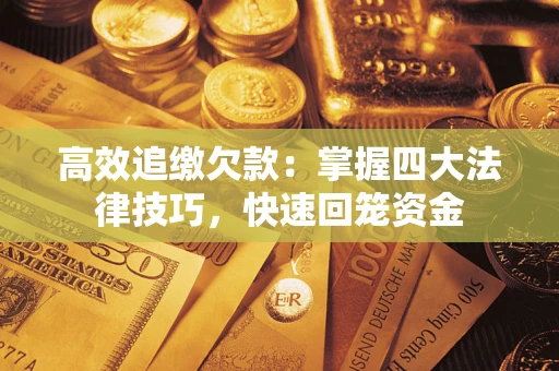北京高效追缴欠款：掌握四大法律技巧，快速回笼资金