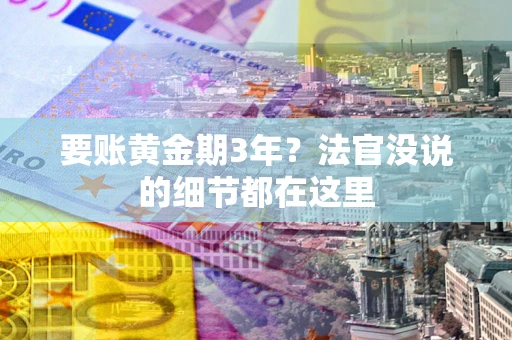 北京要账黄金期3年？法官没说的细节都在这里