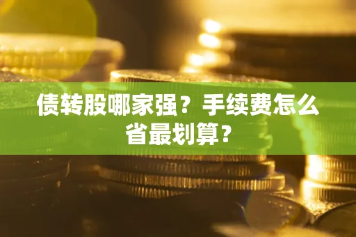 北京债转股哪家强？手续费怎么省最划算？