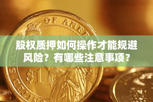 北京股权质押如何操作才能规避风险？有哪些注意事项？