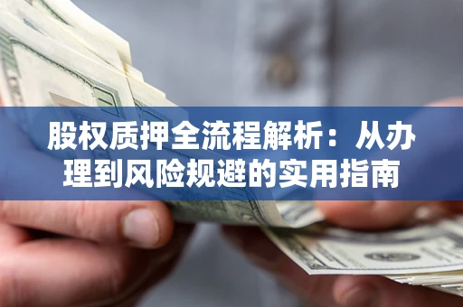 北京股权质押全流程解析：从办理到风险规避的实用指南