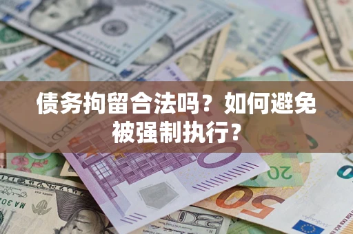 北京债务拘留合法吗？如何避免被强制执行？