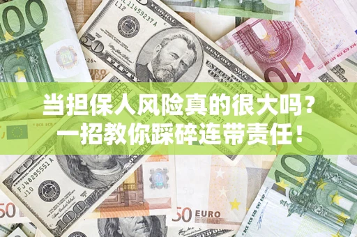 北京当担保人风险真的很大吗？一招教你踩碎连带责任！